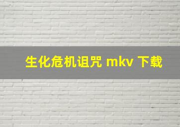 生化危机诅咒 mkv 下载